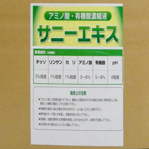 サニーエキス（3-1-1）【20kg】アミノ酸と有機酸を強化したエキス｜アミノ酸・核酸・ALA液肥｜液体肥料｜たまごや商店