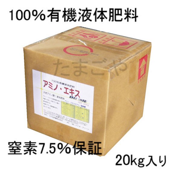 値下げ]アミノ・エキス【20kg】窒素成分7.5％保証の100％有機液体肥料【有機JAS適合資材】｜魚・動物質アミノ酸肥料｜液体肥料｜たまごや商店