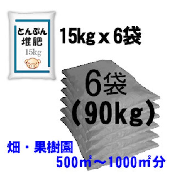 リン酸たっぷり-とんぷん発酵堆肥（N3.9-P9.7-K3.5）【90kg（15kgｘ6袋）】[陸送可能地域のみ・離島配送不可]  【日祭日配送・時間指定不可】｜動物糞肥料｜有機肥料｜たまごや商店