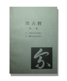 懐古暦第三集【1736年（元文元年）-1780年（安永九年）】陰暦→陽暦 