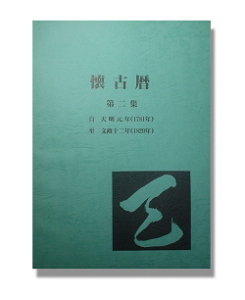 特価品]懐古暦第二集【1781年（天明元年）-1829年（文政十二年）】陰暦→陽暦対照【送料無料】｜四柱推命関連｜書籍販売｜たまごや商店