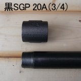 20A黒ガス管SGP（3/4インチ、両端ネジ切り加工済）120cm（±1cm 