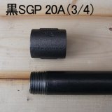 20A黒ガス管SGP（3/4インチ、両端ネジ切り加工済）180cm