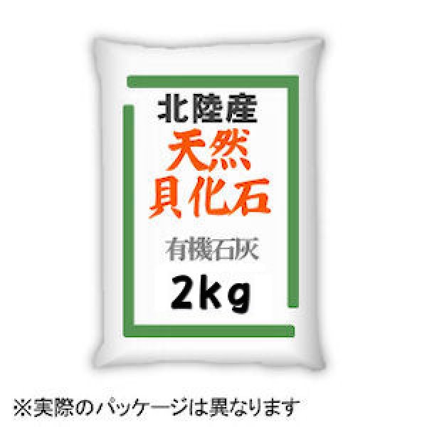 有機石灰質肥料「北陸産天然貝化石」酸性土壌改良・有機質補給【2kg】｜有機石灰｜カルシウム補給資材｜たまごや商店