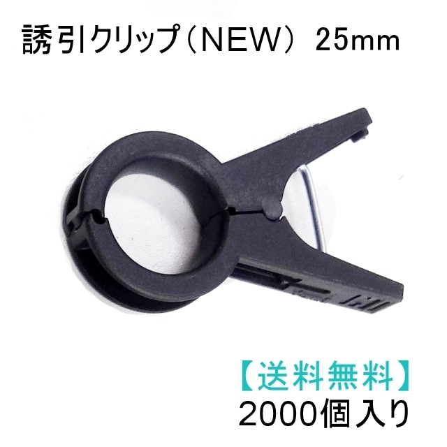 誘引クリップ NEW（25mm）2000個入り｜誘引資材｜便利な農業・園芸資材