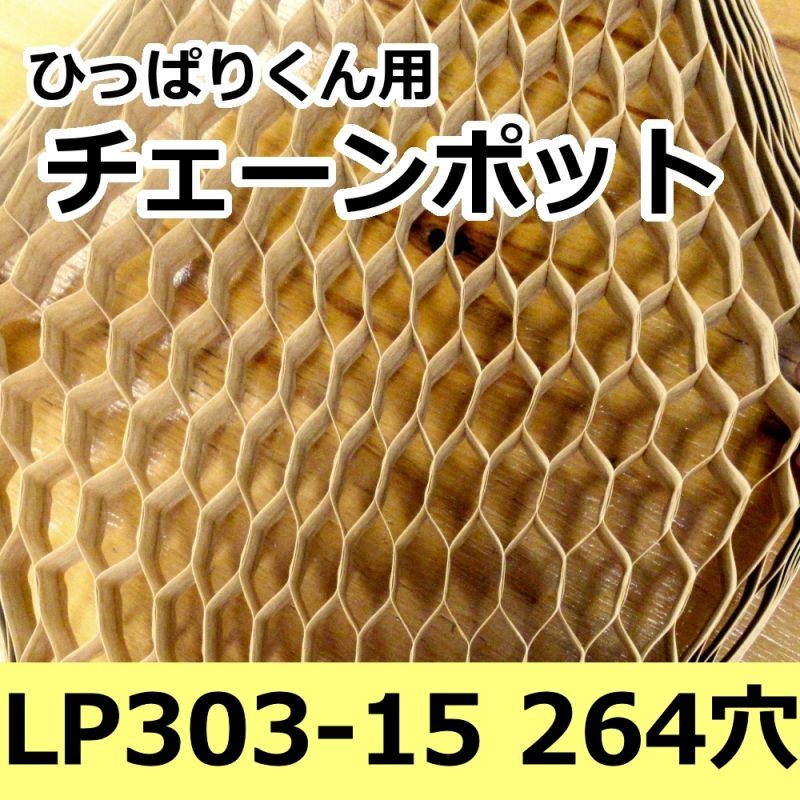 LP303-15｜ロングピッチチェーンポット ｜75冊入り （264穴