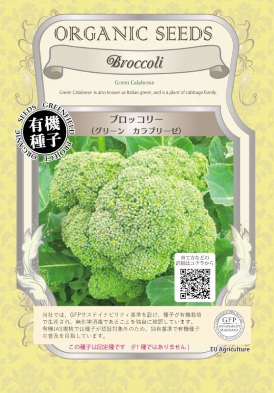 有機種子】ブロッコリー/グリーンカラブリーゼ 【大袋1dl】Broccoli