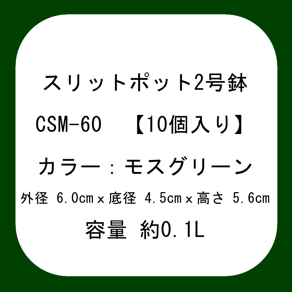 スリットポット 2号鉢 CSM-60【10個入り】モスグリーン｜外径 6.0cmｘ