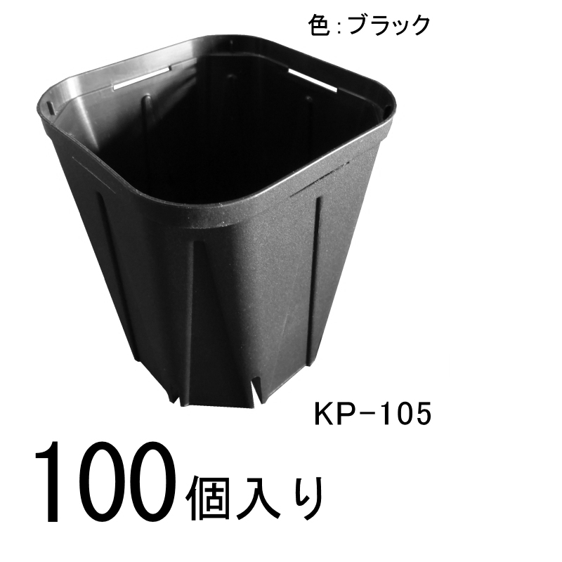 スリットポット（KP-105）【100個入り】105mm・角型3.5寸（ブラック