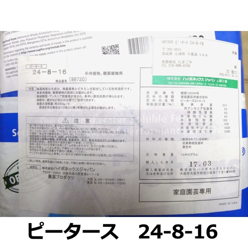 個人宛・離島OK] ピータース 24-8-16【10kg】多肉植物、観葉植物に最適