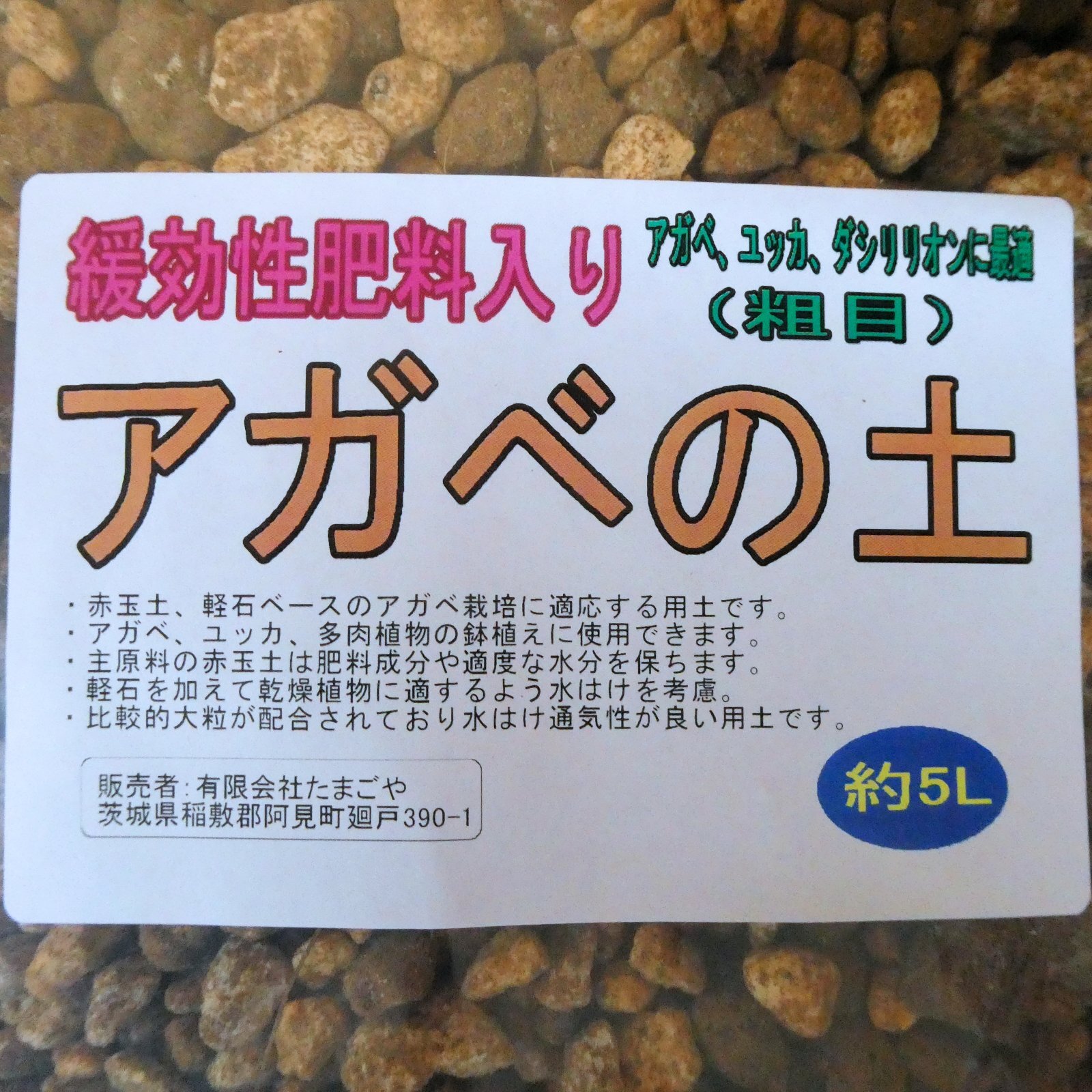 アガベの土（粗目）緩効性肥料入り【5L】アガベ、ユッカ、ダシリリオンに最適｜専用用土｜園芸用土｜たまごや商店